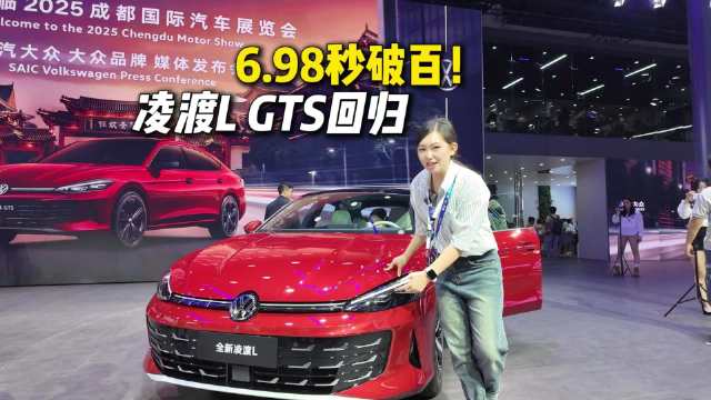 成都车展凌渡L上市，GTS版13.99万起售