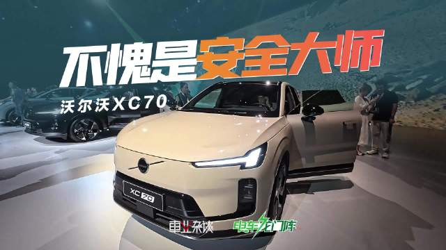 实拍沃尔沃XC70，29.99万元起售，产品上有哪些特点？