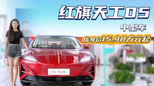 15万出头买纯电中型车 配备高阶智驾 红旗天工05选哪款性价比高？