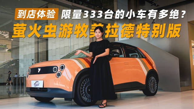 萤火虫游牧美拉德特别版限量333台亮相