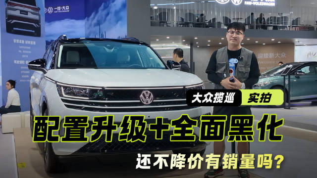 还不降价有销量吗？揽巡巡礼曜夜版成都车展实拍 配置升级+全面黑化