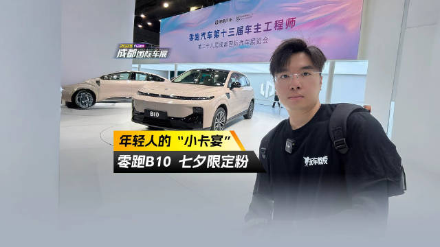 年轻人的“小卡宴”？零跑B10七夕粉配色车展亮相 车展秒变打卡点