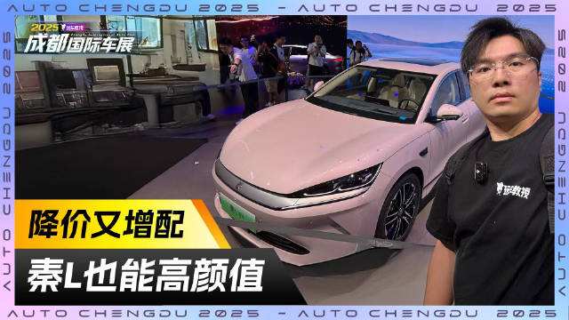 降价还增配？！成都车展实拍比亚迪秦L 这波背刺太狠了