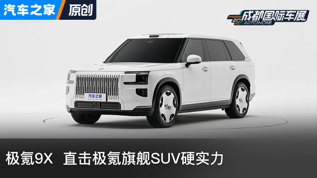极氪9X 直击极氪旗舰SUV硬实力 看新车上汽车之家