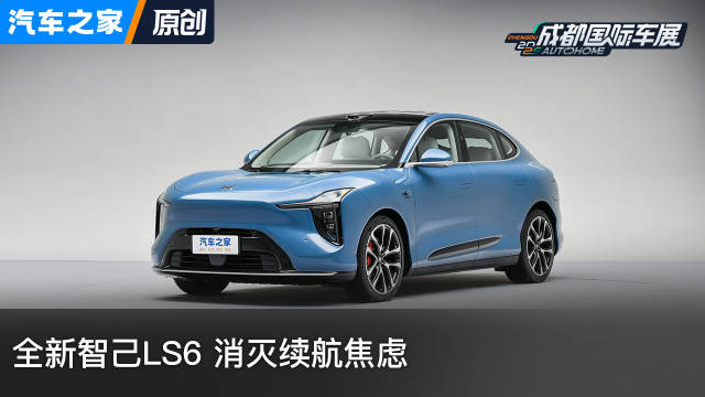 全新智己LS6 通过电池技术解决续航里程焦虑 看新车上汽车之家