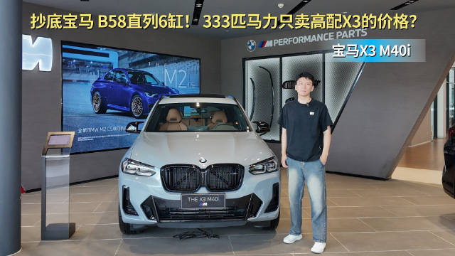 视频：个性十足的性能车 搭载直列6缸发动机 宝马X3 M40i值得抄底吗？
