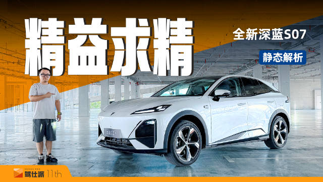 深蓝S07静态解析：机甲外观精致内饰车机提升
