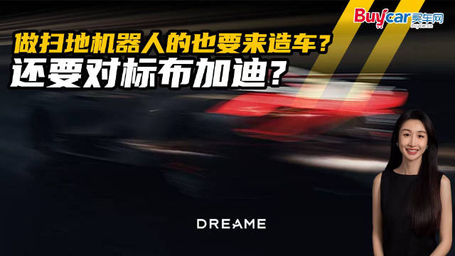 做扫地机器人的也要来造车？ 还要对标布加迪？