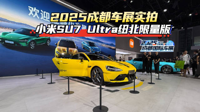 实拍小米SU7 Ultra纽北限量版