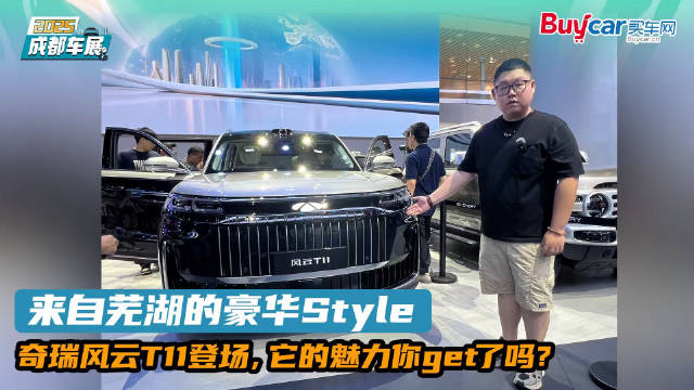 来自芜湖的豪华Style，奇瑞风云T11登场，它的魅力你get了吗？