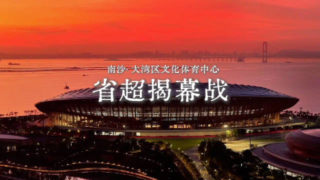 当海浪遇见声浪，2.5万球迷在南沙的海风里为足球尖叫