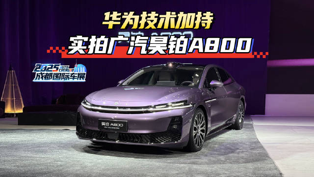 华为技术加持！车展实拍广汽昊铂A800