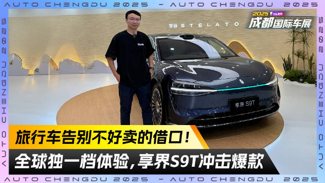 旅行车告别不好卖的借口！享界S9T冲击爆款 全球独一档体验
