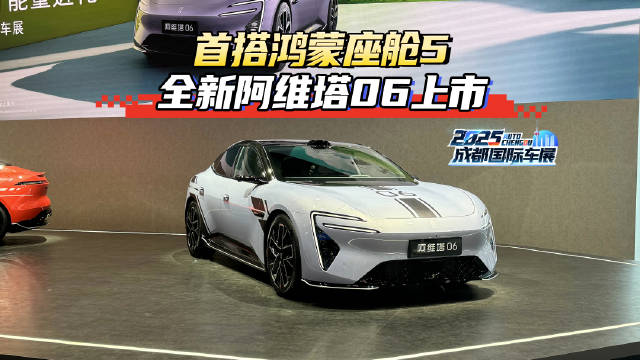 首搭华为乾崑4+鸿蒙座舱5 全新阿维塔06上市