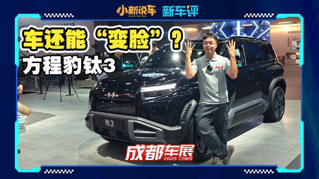 比亚迪方程豹钛3成都车展推出换脸计划