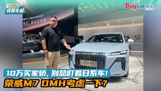 10万买家轿，别总盯着日系车！荣威M7 DMH考虑一下？