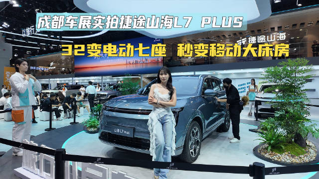 成都车展实拍捷途山海L7 PLUS 32变电动七座，秒变移动大床房