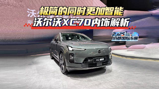 极简的同时更加智能 沃尔沃XC70内饰解析