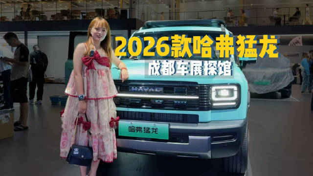成都车展抢先看：打卡薄荷绿色哈弗猛龙 太梦幻了