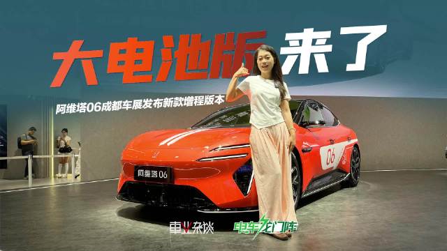 45.06度的阿维塔06增程新款来啦，ADS4、鸿蒙座舱5也不远了！