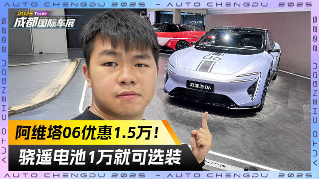 优惠1.5万！成都车展实拍阿维塔06 骁遥电池1万就可选装！