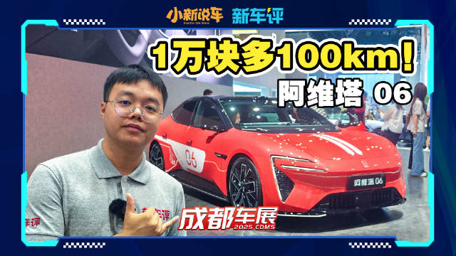 纯电续航330km，阿维塔06增程加量不加价