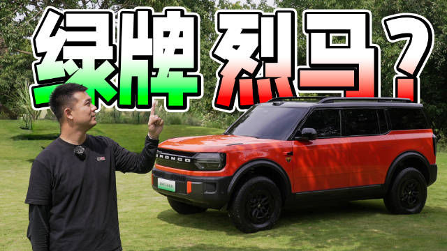 新能源福特烈马亮相成都车展，纯电增程双动力配激光雷达