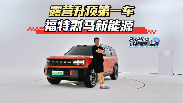 露营升顶第一车！ 一起来看福特烈马新能源