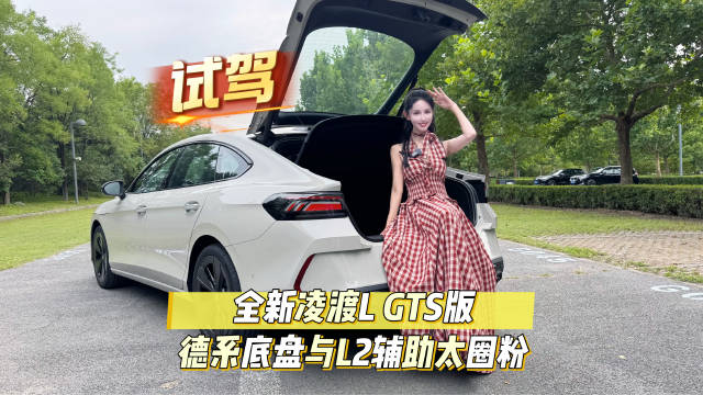 全新凌渡L GTS版试驾：2.0T爆6.98秒破百，德系底盘与L2辅助亮眼