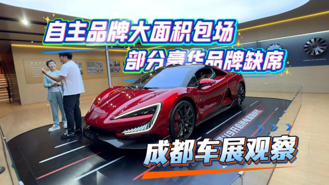 自主品牌大面积包场 部分豪华品牌缺席 成都车展观察