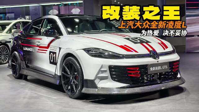 改装之王 上汽大众全新凌度L 为热爱 决不妥协