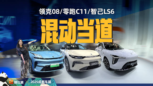 视频：成都车展混动车型盘点，领克08、零跑C11、智己LS6亮相