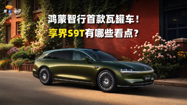 鸿蒙智行首款旅行车享界S9T亮相成都车展，华为ADS4.0加持续航超1300km