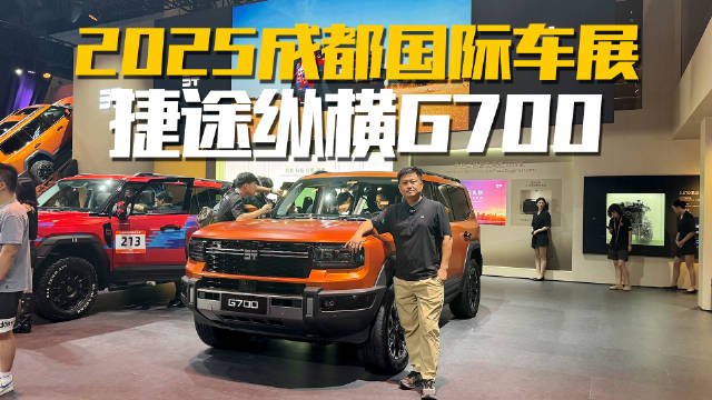 2025成都车展探馆，纵横G700硬件堆得贼猛？是不是你的大玩具？