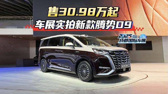售30.98万起 车展实拍腾势D9至尊版/尊航版新车