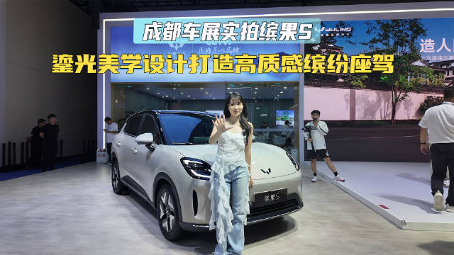 成都车展实拍缤果S 鎏光美学设计打造高质感缤纷座驾