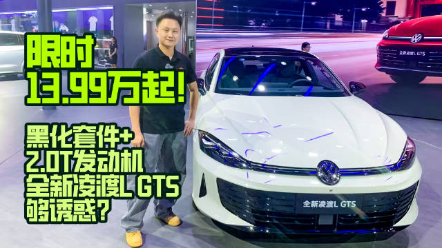 限时13.99万起！黑化套件+2.0T发动机，全新凌渡L GTS够诱惑？