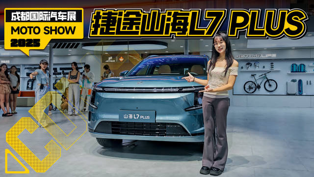 捷途山海L7 PLUS成都车展亮相，10.99万起售