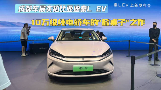 成都车展实拍比亚迪秦L EV 10万级纯电轿车的掀桌子之作