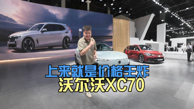 预售不到30万起，沃尔沃XC70上来就搞王炸？