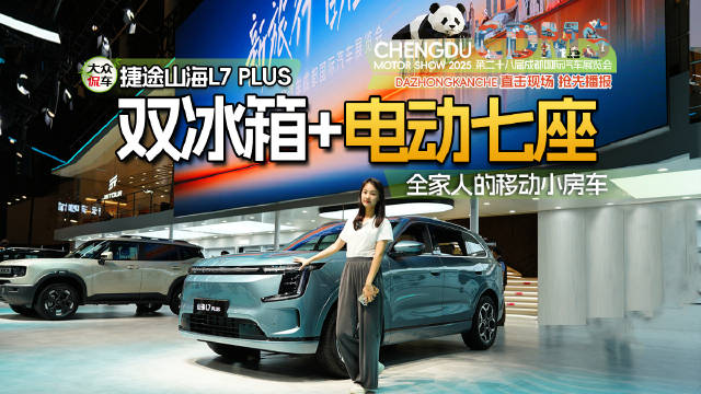 双冰箱+电动七座，成都车展实拍捷途山海L7 PLUS，全家移动小房车