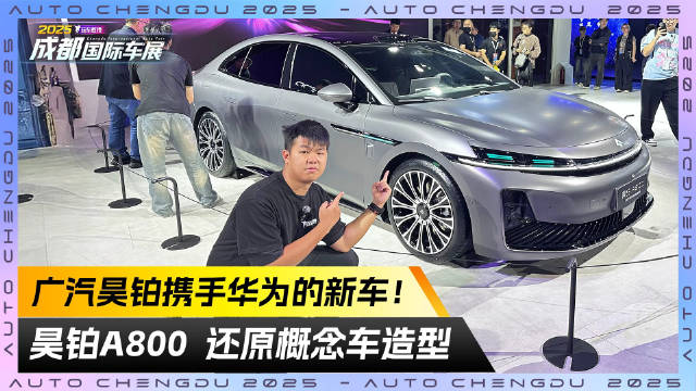 广汽昊铂携手华为的新车！昊铂A800成都车展首发 还原概念车造型