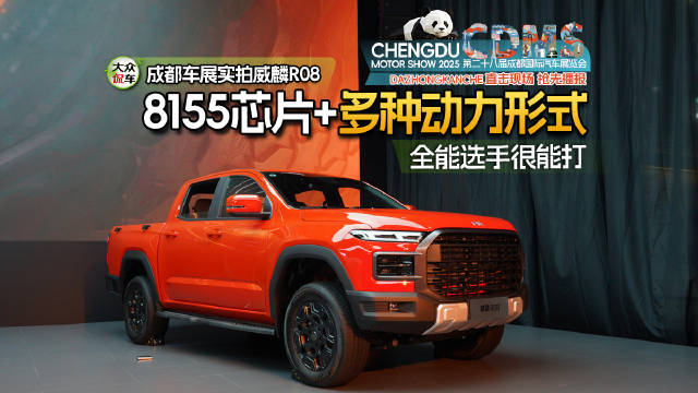 成都车展实拍威麟R08，8155芯片+多种动力形式，全能选手很能打！