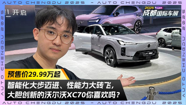 预售29.99万起！智能与性能双颠覆 大胆创新的沃尔沃XC70你喜欢吗