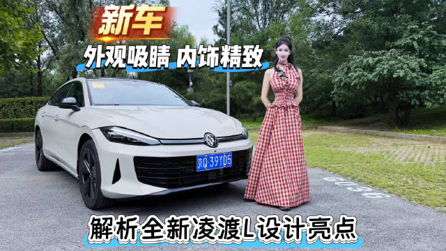 全新凌渡L亮相，高颜值德系轿跑设计解析