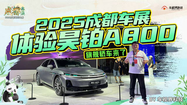 旗舰轿车来了 2025成都车展体验昊铂A800