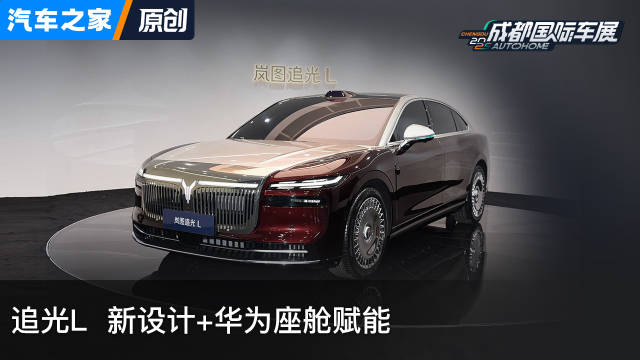 梦想家/追光L 新设计+华为座舱赋能 看新车上汽车之家