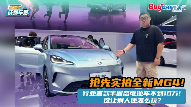 抢先实拍全新MG4！行业首款半固态电池车不到10万！别人怎么玩？