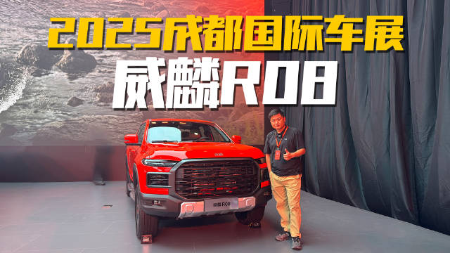 2025成都车展探馆，威麟R08让皮卡党狂喜！抢先带你看现场