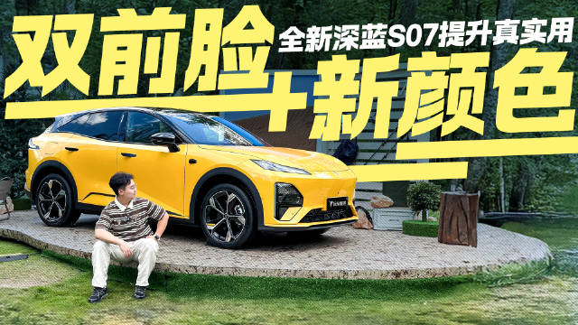 双前脸+新颜色！全新深蓝S07要颜值更要实用 配置升级全是干货！